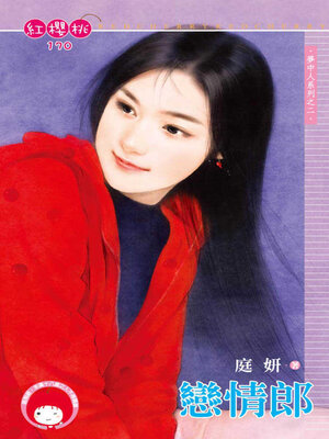 cover image of 戀情郎